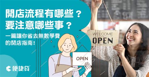 開店要注意什麼|開店流程有哪些？開店要注意哪些事？開店資訊總整理。